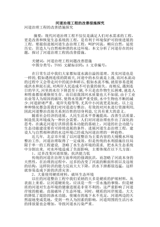 河道治理工程的改善措施探究