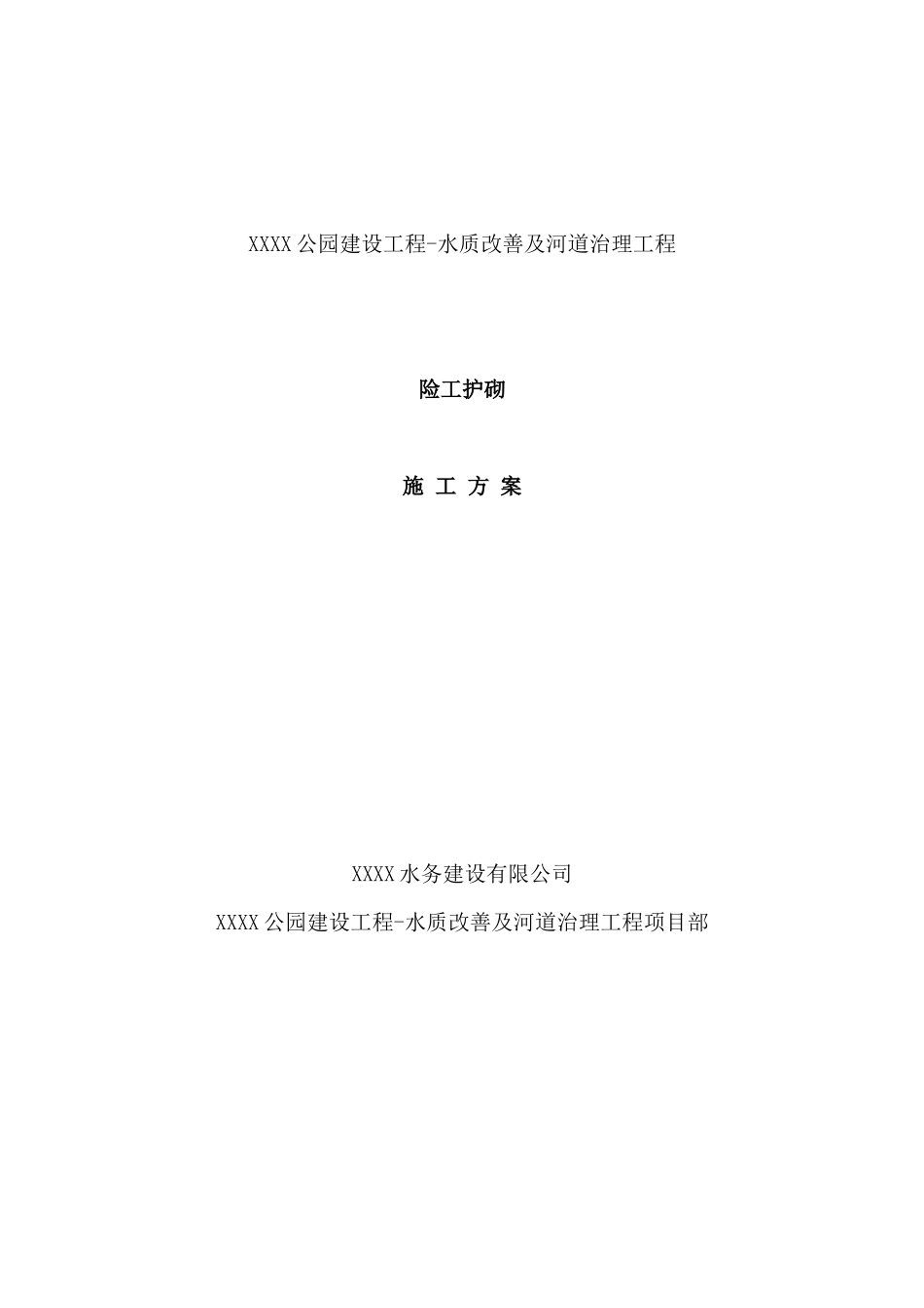 河道治理险工护砌施工方案_第1页