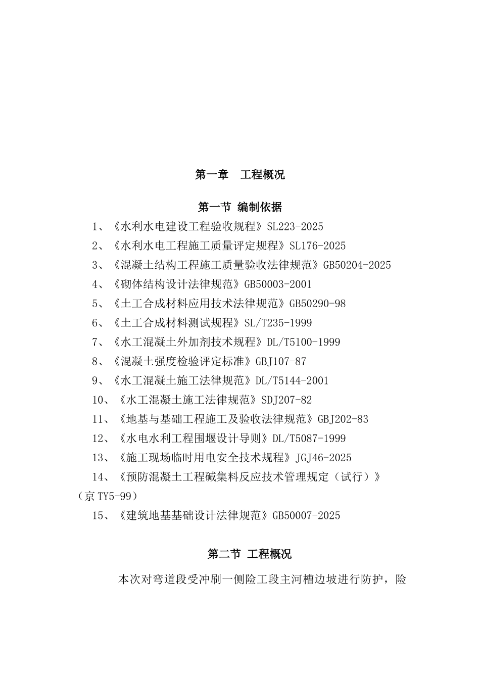 河道治理险工护砌施工方案_第3页