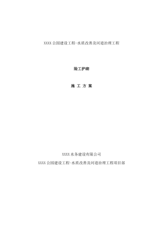 河道治理险工护砌施工方案