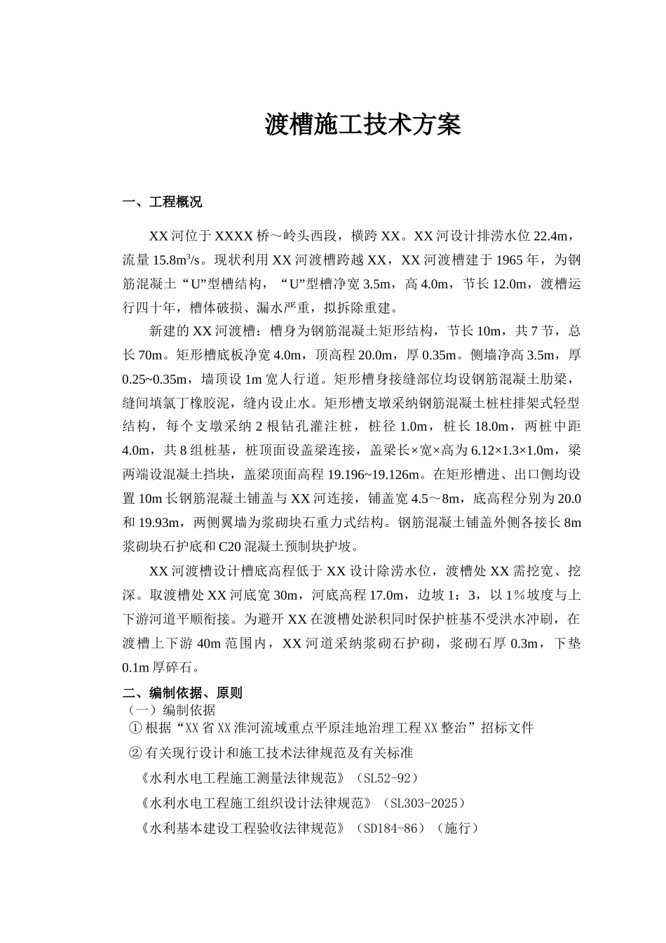 河道渡槽拆除重建工程专项施工技术方案_第2页