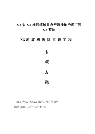 河道渡槽拆除重建工程专项施工技术方案