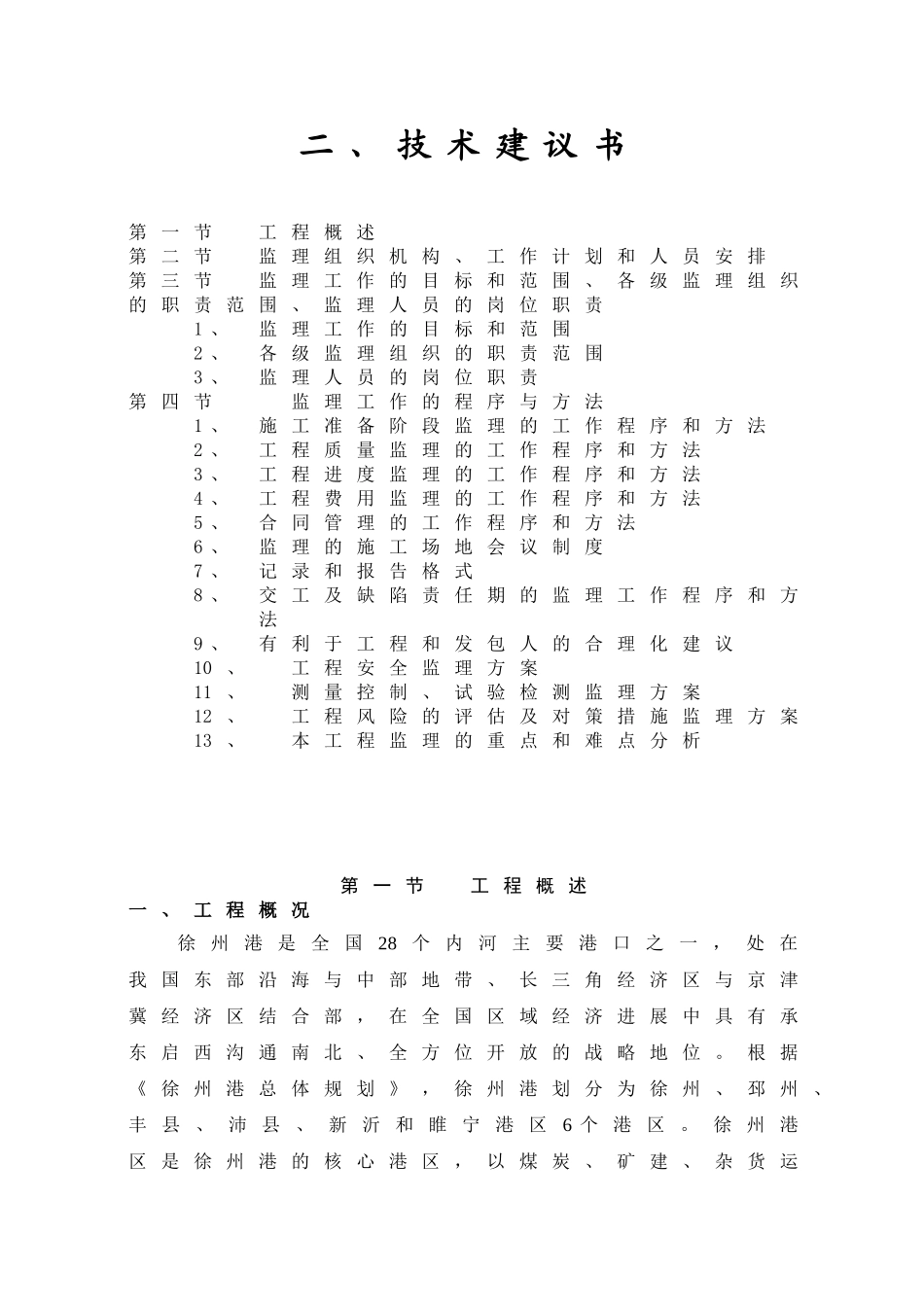 河道港口建设工程监理大纲_第1页