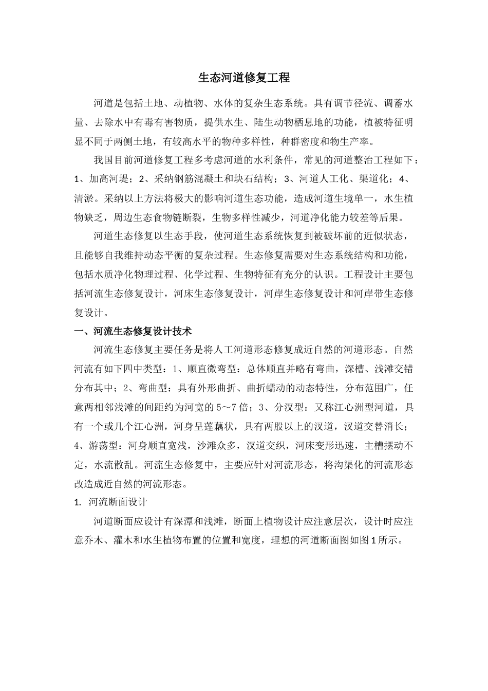 河道生态修复技术_第1页