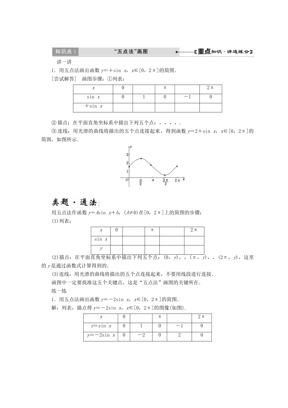 高中数学 第一章 三角函数 5 第1课时 正弦函数的图像教学案 北师大版必修4-北师大版高一必修4数学教学案_第2页