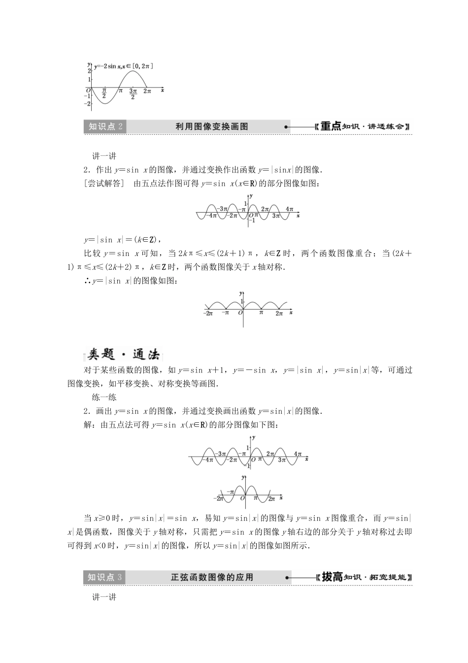 高中数学 第一章 三角函数 5 第1课时 正弦函数的图像教学案 北师大版必修4-北师大版高一必修4数学教学案_第3页