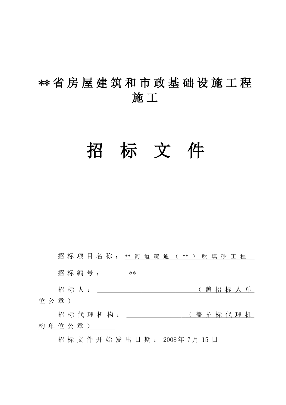 河道疏通吹填砂工程招标文件_第1页