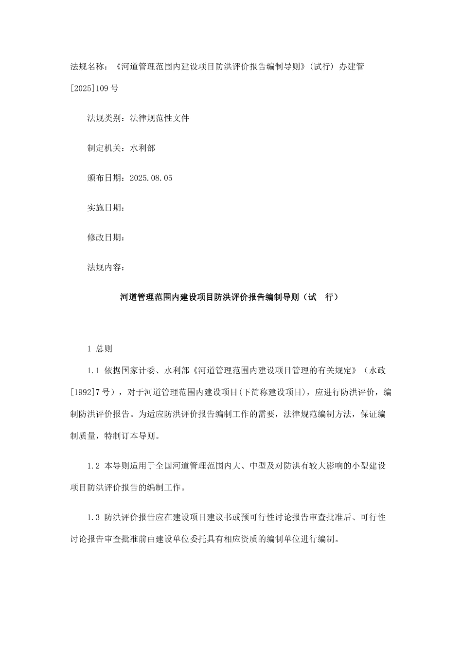 河道管理范围内建设项目防洪评价报告编制导则_第1页