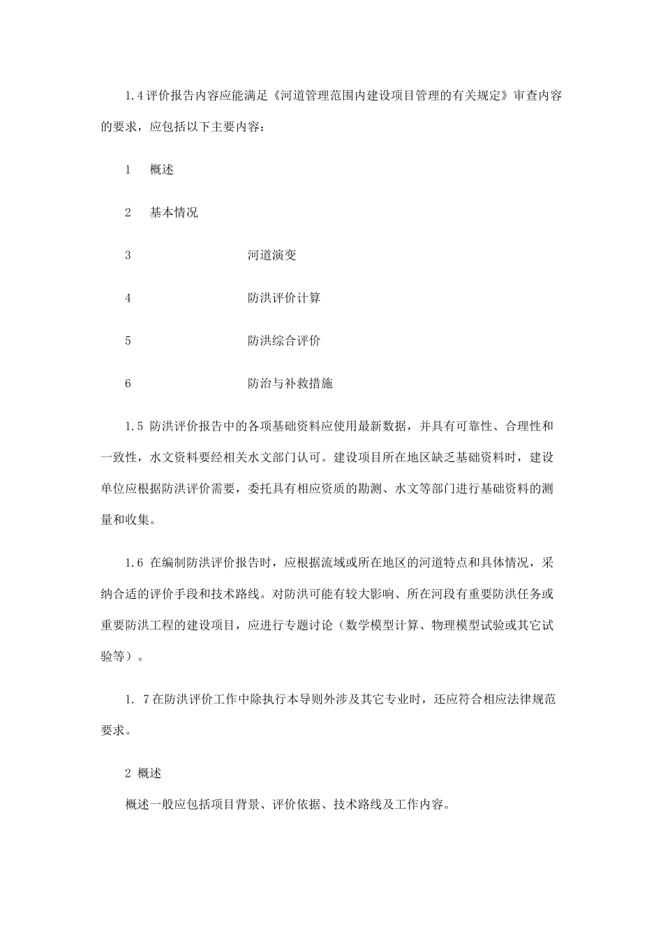 河道管理范围内建设项目防洪评价报告编制导则_第2页