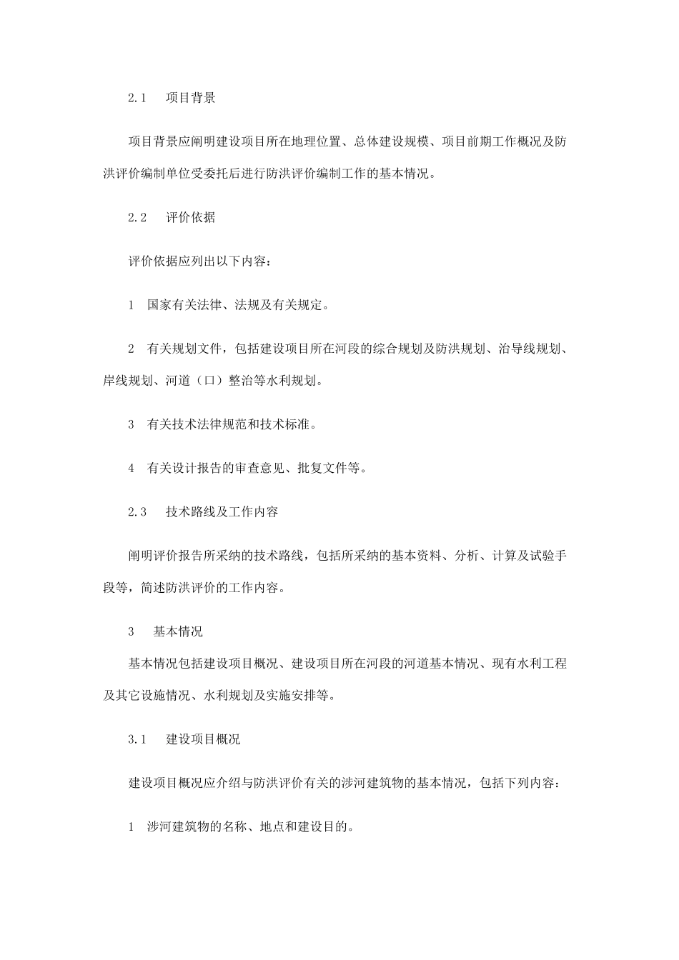 河道管理范围内建设项目防洪评价报告编制导则_第3页