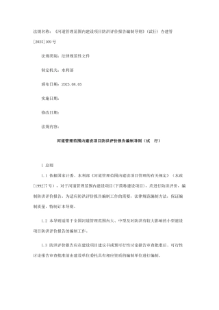 河道管理范围内建设项目防洪评价报告编制导则