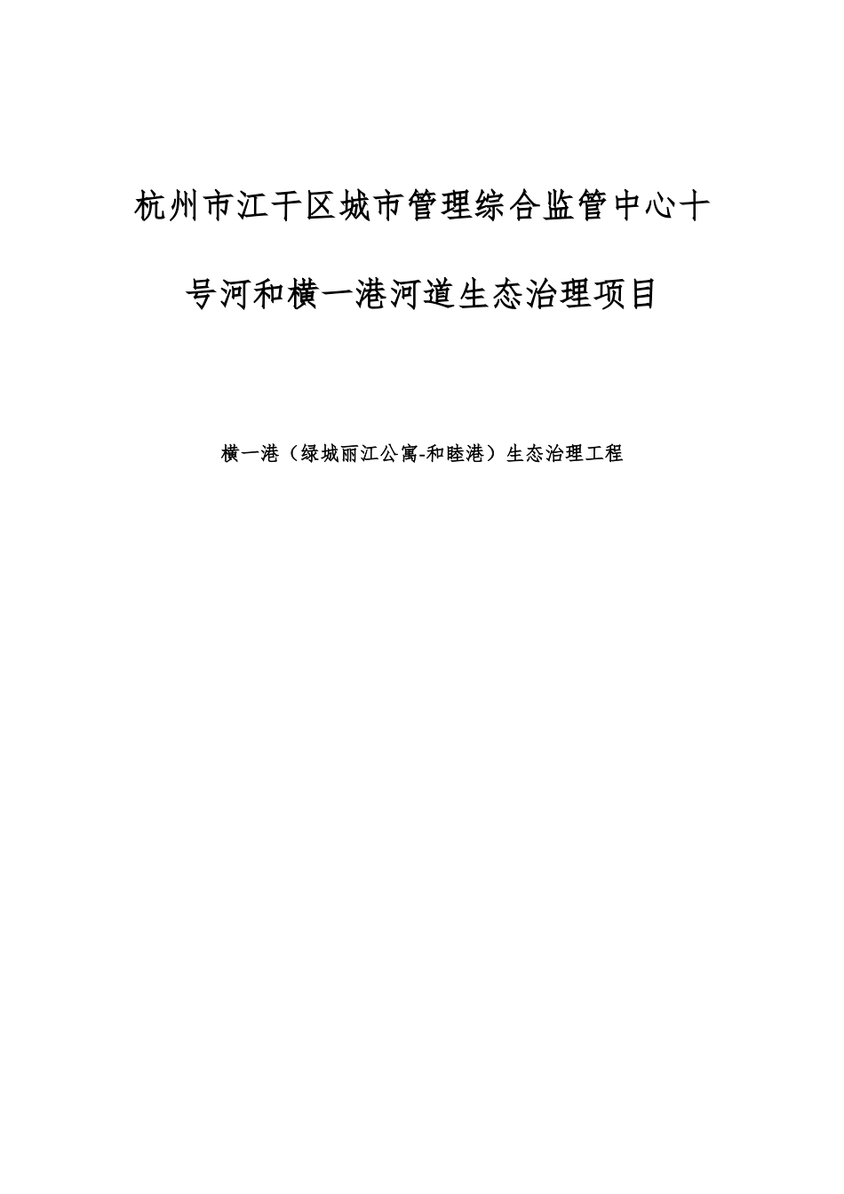 河道生态治理技术方案_第1页