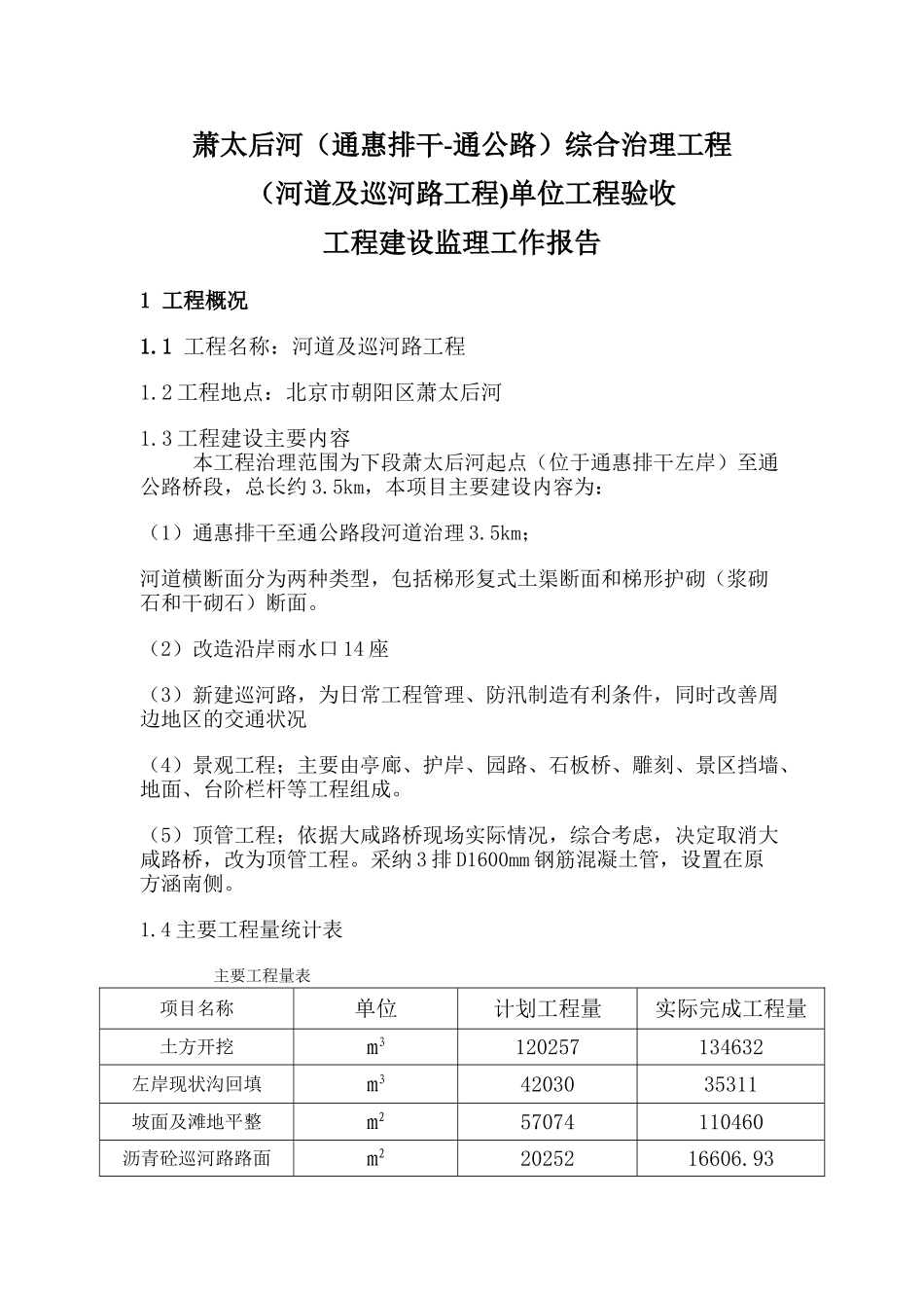 河道综合整治工程监理工作报告_第1页