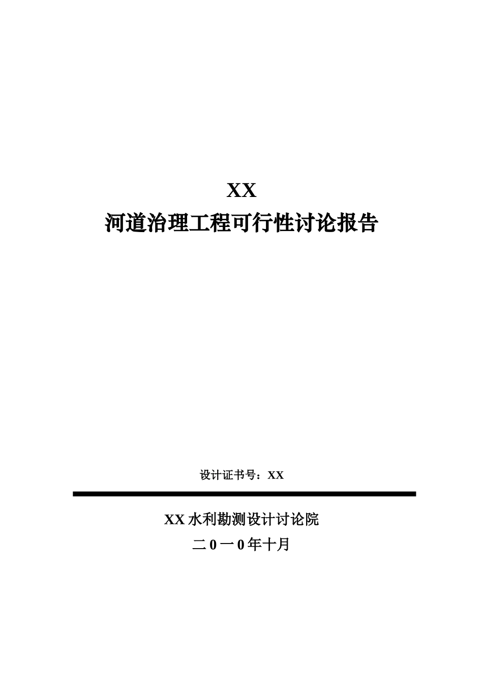 河道疏浚工程可行性研究报告_第1页