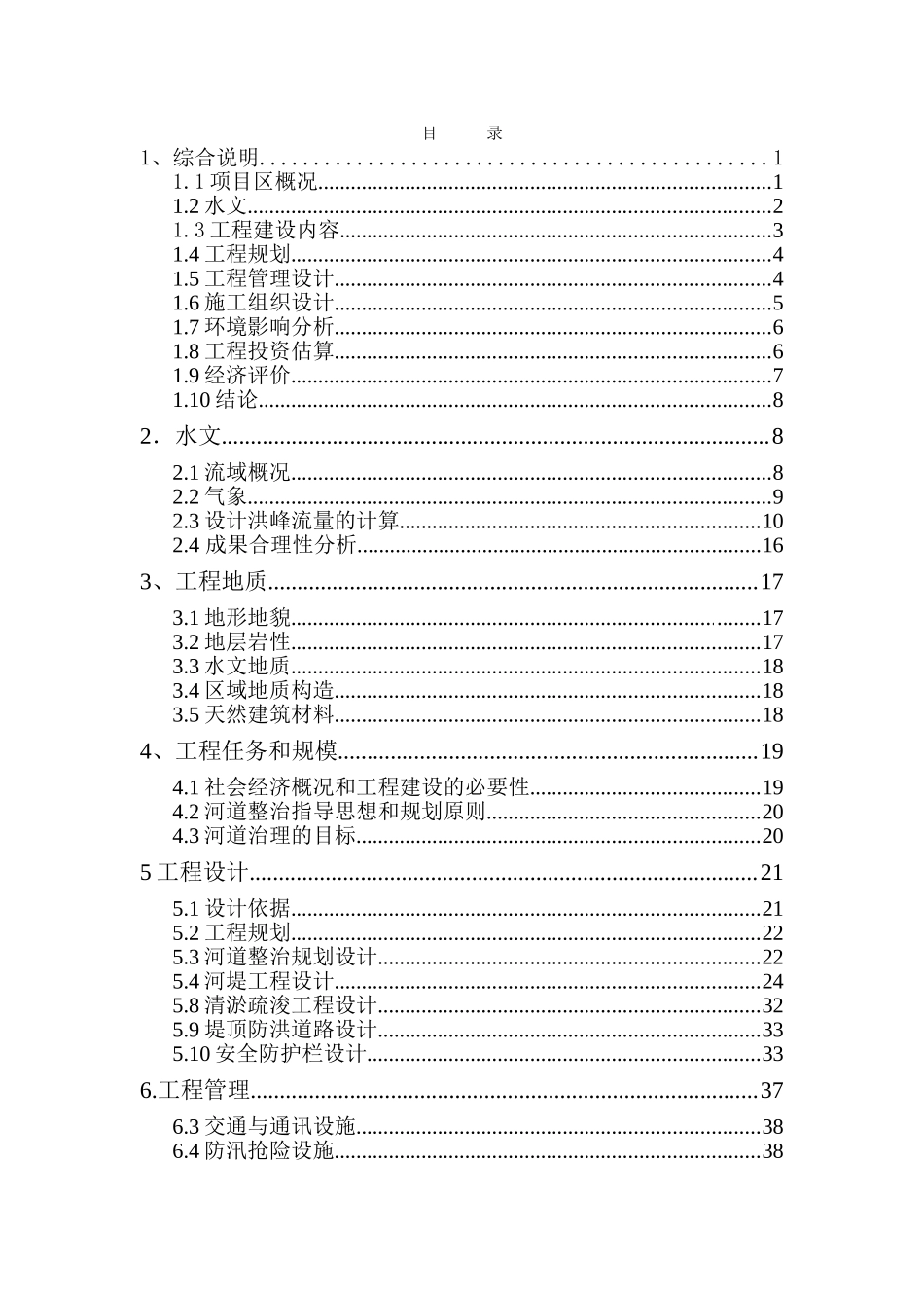 河道疏浚工程可行性研究报告_第2页