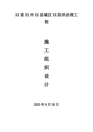 河道防洪治理工程施工组织设计
