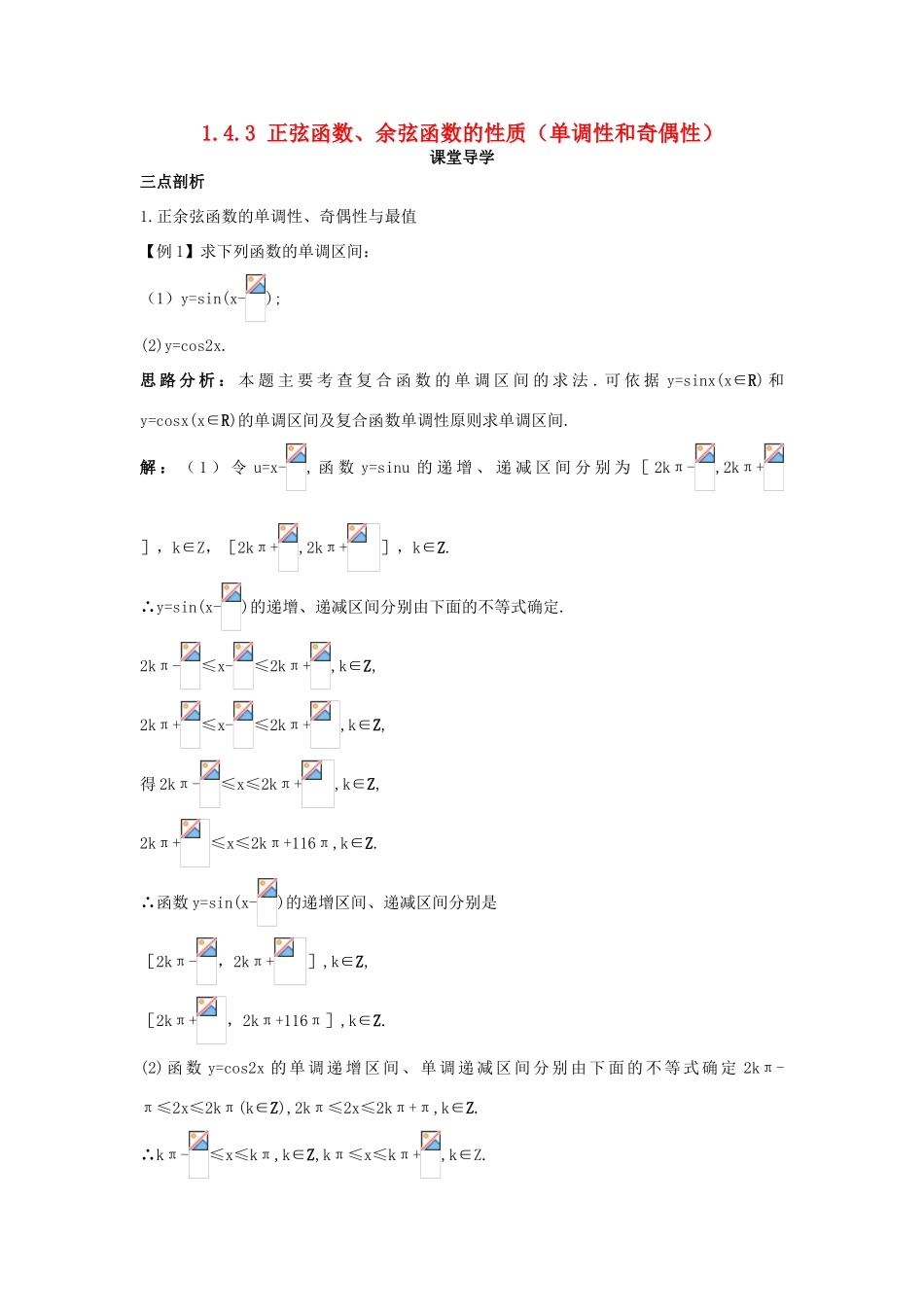 高中数学 第一章 三角函数 1.4 三角函数的图象与性质 1.4.3 正弦函数、余弦函数的性质（单调性和奇偶性）课堂导学案 新人教A版必修4-新人教A版高一必修4数学学案_第1页
