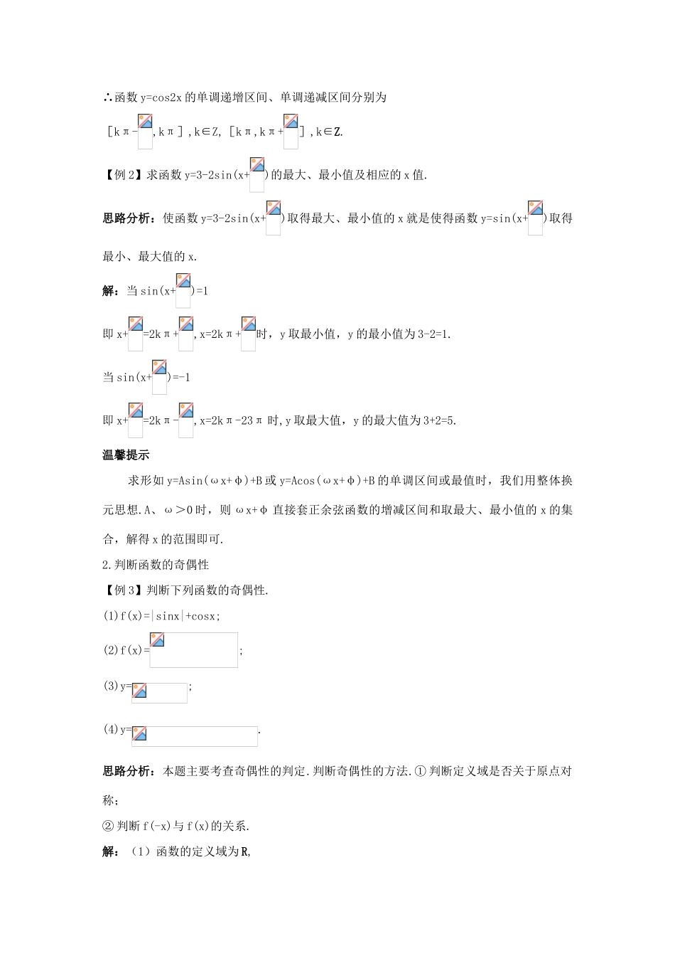 高中数学 第一章 三角函数 1.4 三角函数的图象与性质 1.4.3 正弦函数、余弦函数的性质（单调性和奇偶性）课堂导学案 新人教A版必修4-新人教A版高一必修4数学学案_第2页