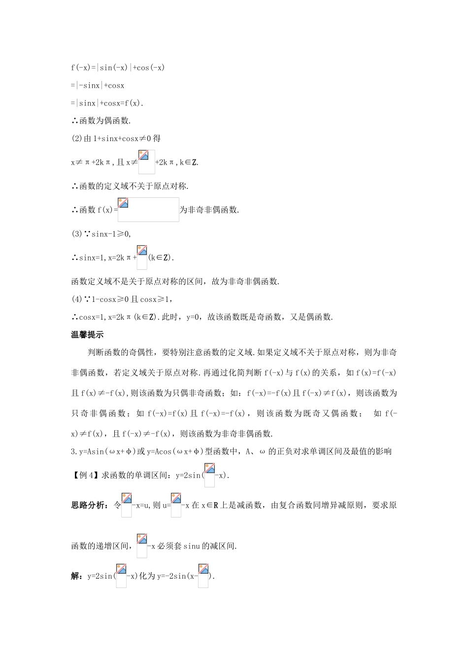 高中数学 第一章 三角函数 1.4 三角函数的图象与性质 1.4.3 正弦函数、余弦函数的性质（单调性和奇偶性）课堂导学案 新人教A版必修4-新人教A版高一必修4数学学案_第3页