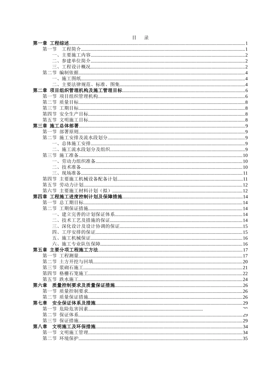 河道综合治理工程施工方案_第1页