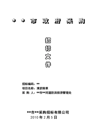 河道管理处清淤除草项目招标文件