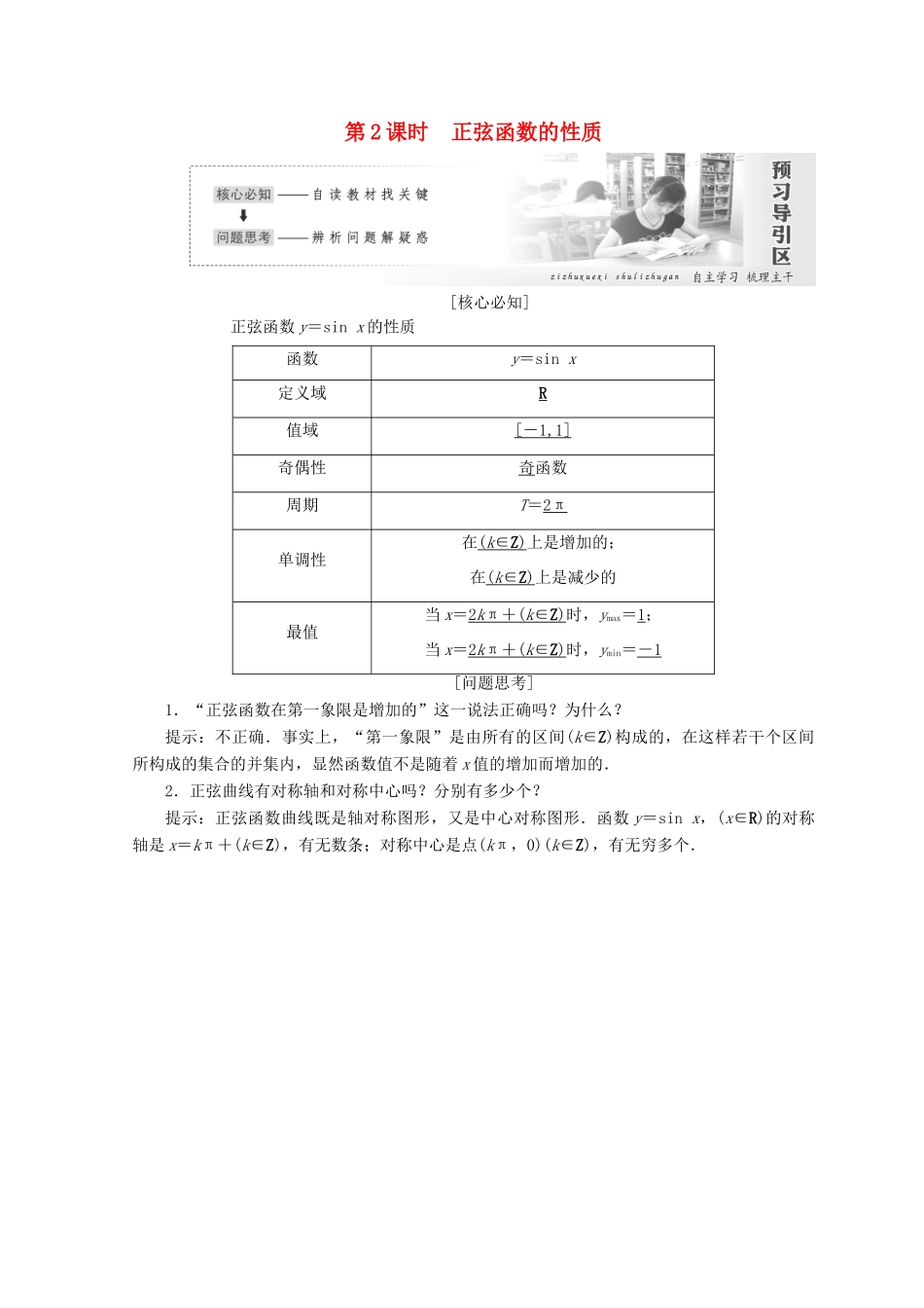 高中数学 第一章 三角函数 5 第2课时 正弦函数的性质教学案 北师大版必修4-北师大版高一必修4数学教学案_第1页