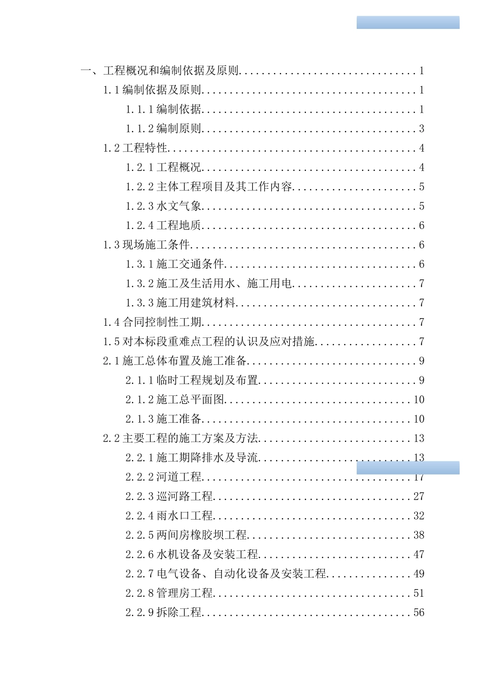 河道综合治理工程施工组织设计(知名企业)_第2页