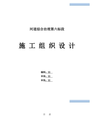河道综合治理工程施工组织设计(知名企业)