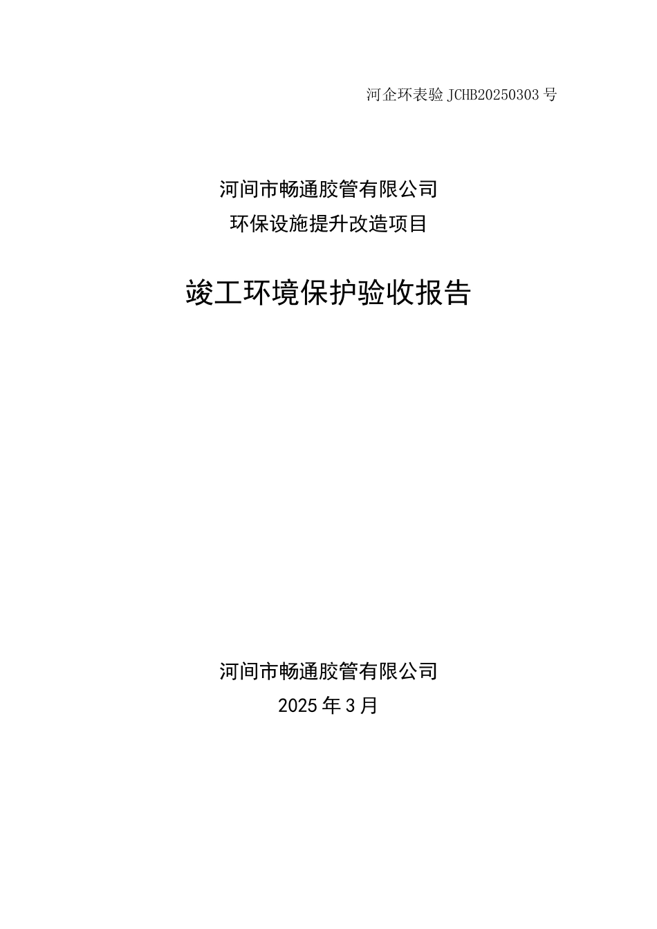 河间市畅通胶管有限公司环保设施提升改造项目验收报告_第1页