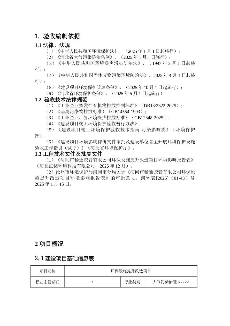 河间市畅通胶管有限公司环保设施提升改造项目验收报告_第3页