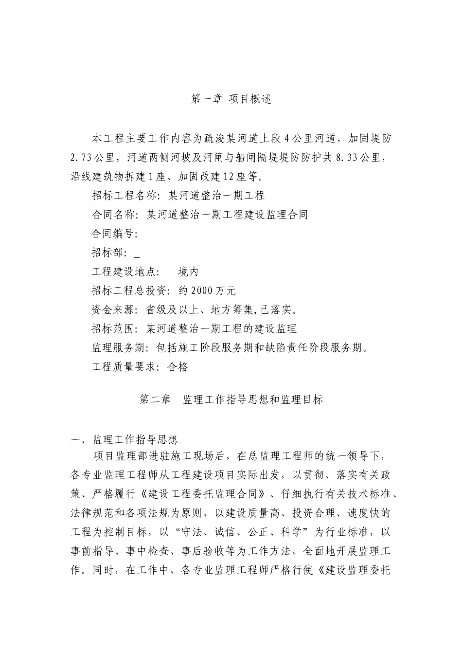 河道综合治理工程监理大纲_第2页