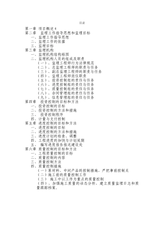 河道综合治理工程监理大纲