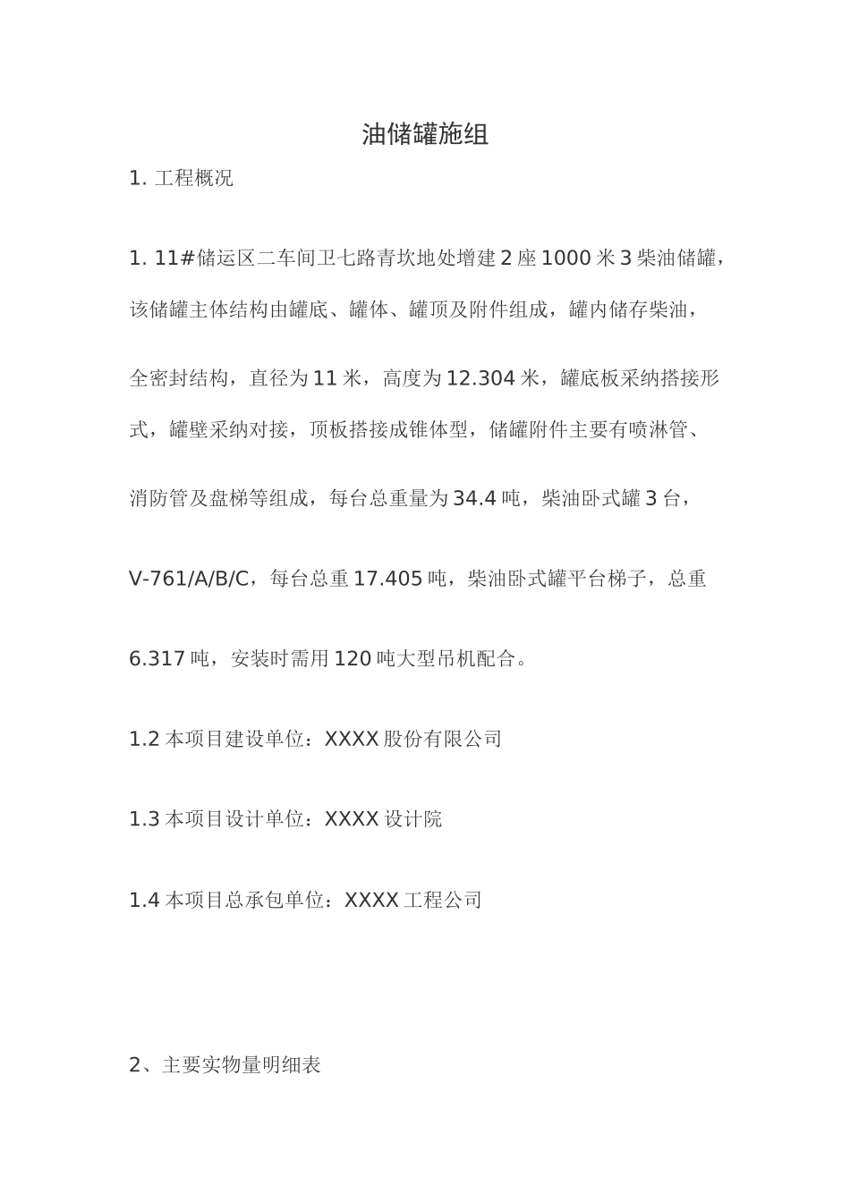 油储罐工程施工组织设计_第1页