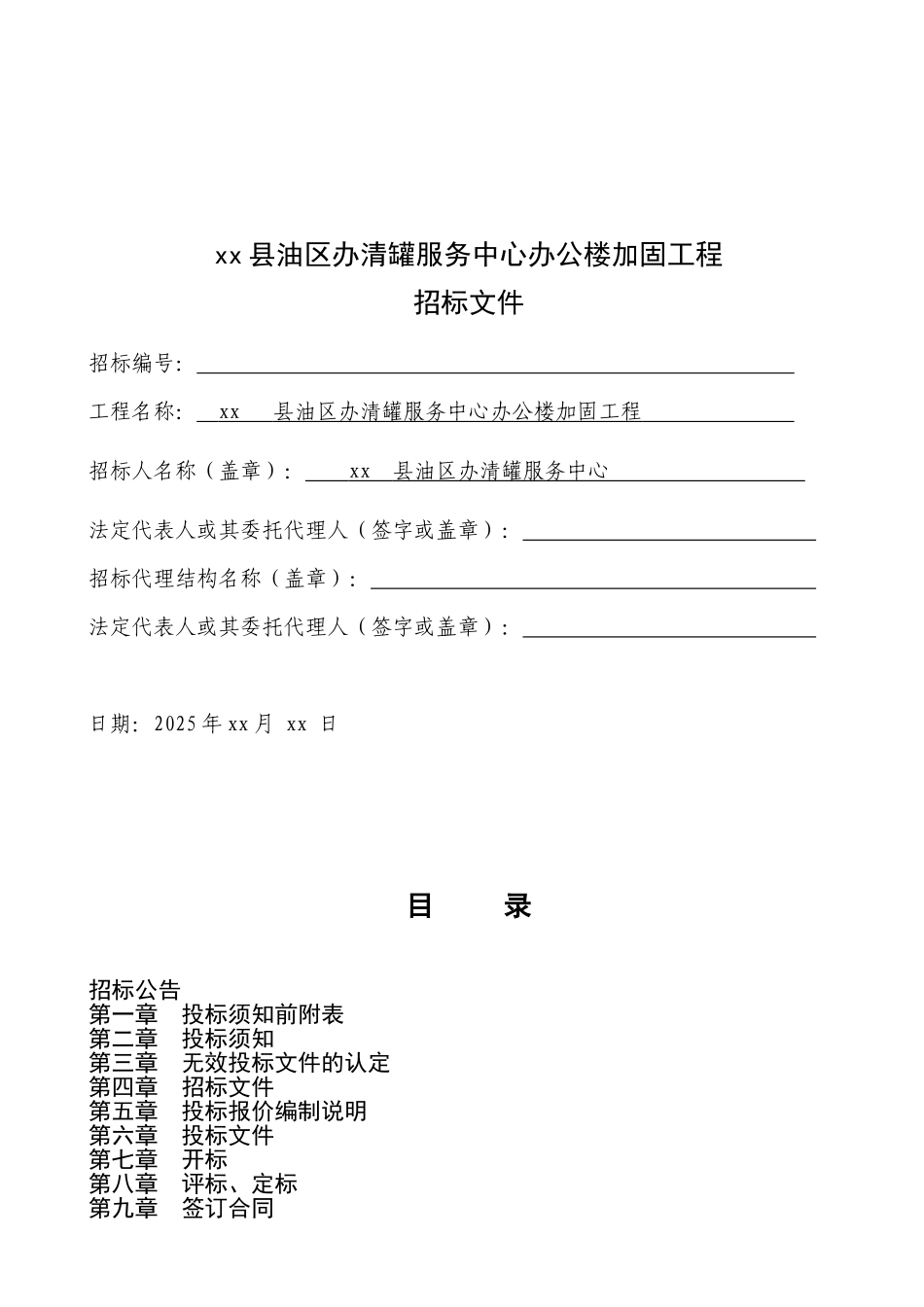 油区办清罐服务中心办公楼加固工程招标文件_第2页