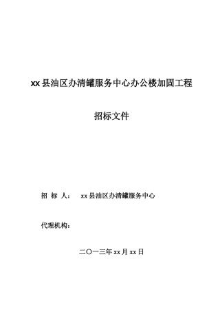 油区办清罐服务中心办公楼加固工程招标文件
