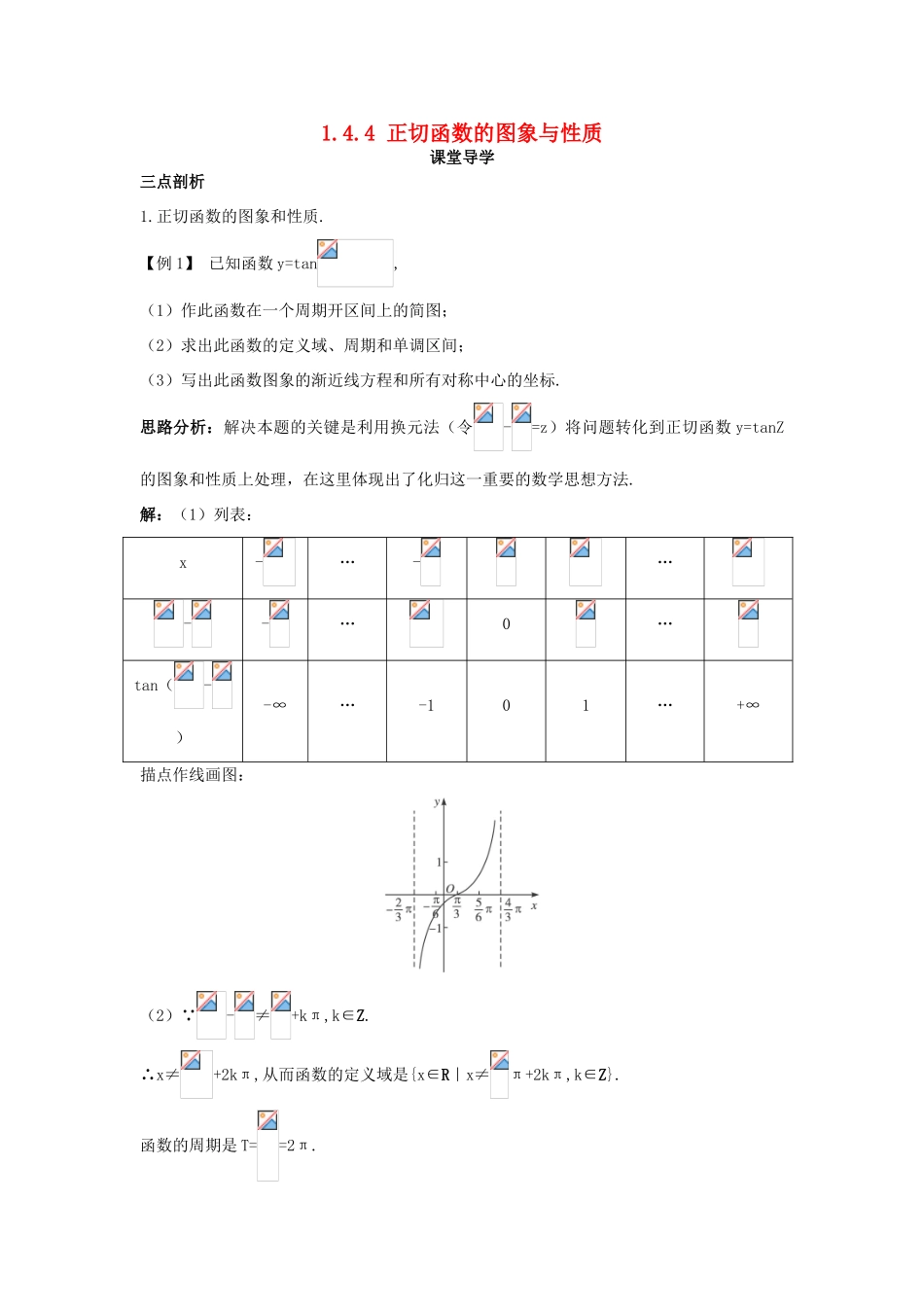 高中数学 第一章 三角函数 1.4 三角函数的图象与性质 1.4.4 正切函数的图象与性质课堂导学案 新人教A版必修4-新人教A版高一必修4数学学案_第1页