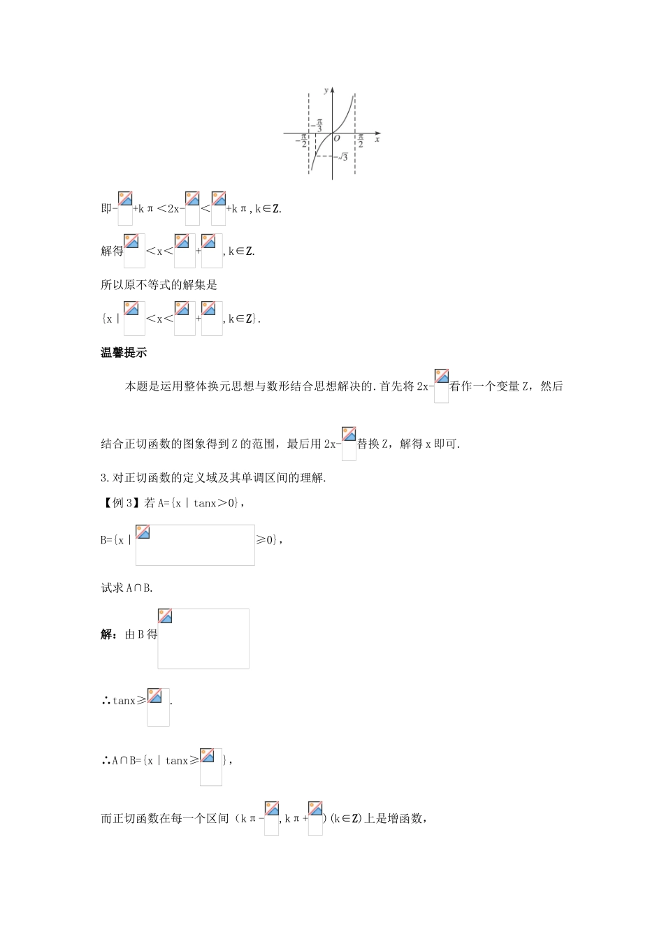 高中数学 第一章 三角函数 1.4 三角函数的图象与性质 1.4.4 正切函数的图象与性质课堂导学案 新人教A版必修4-新人教A版高一必修4数学学案_第3页