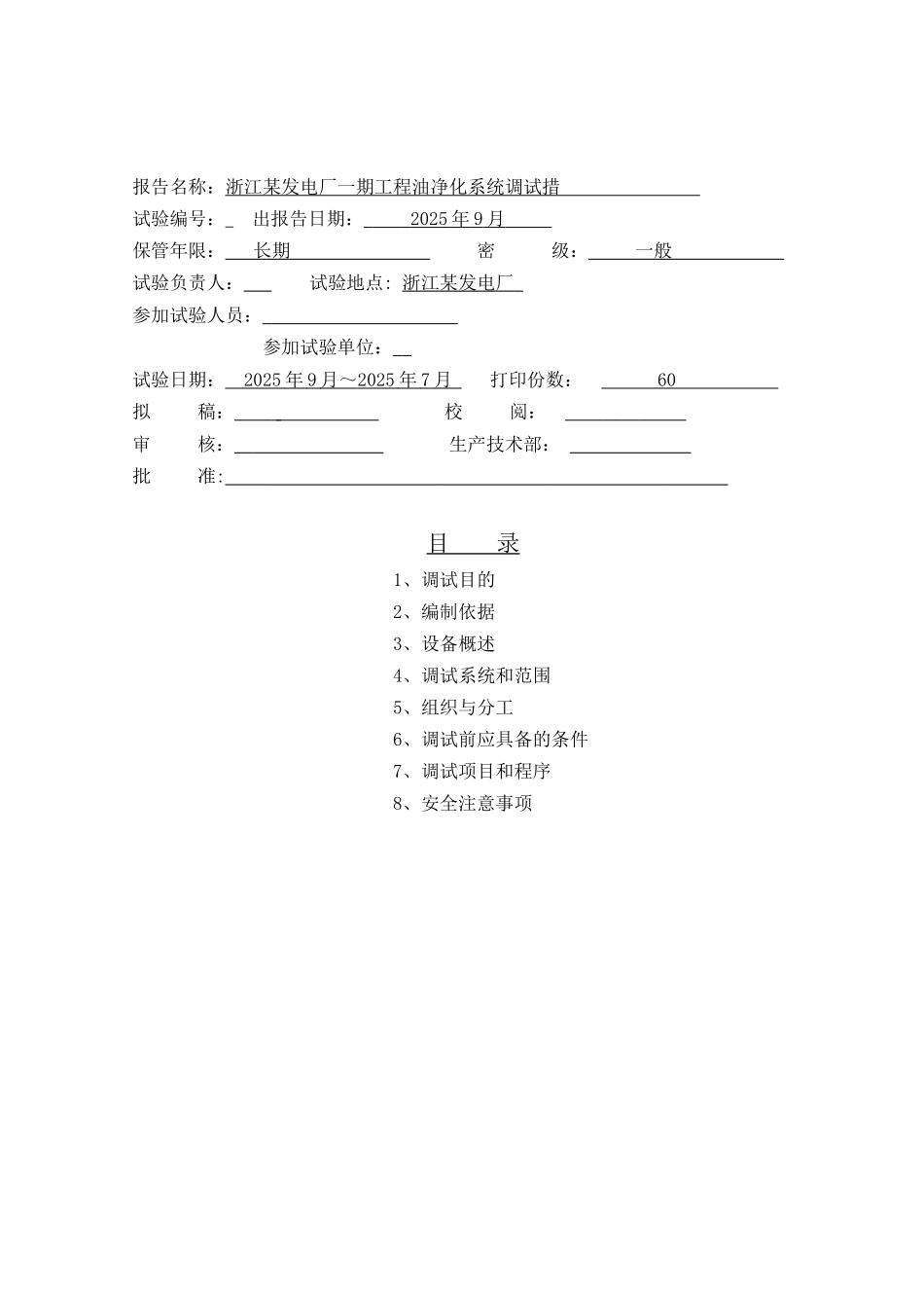 油净化系统调试措施_第2页