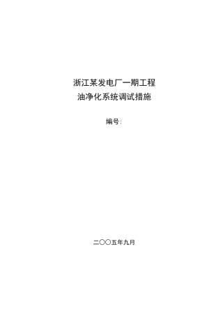 油净化系统调试措施