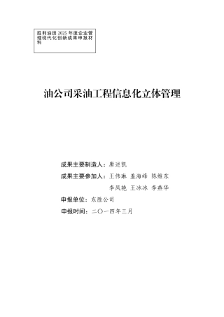 油公司采油工程信息化立体管理