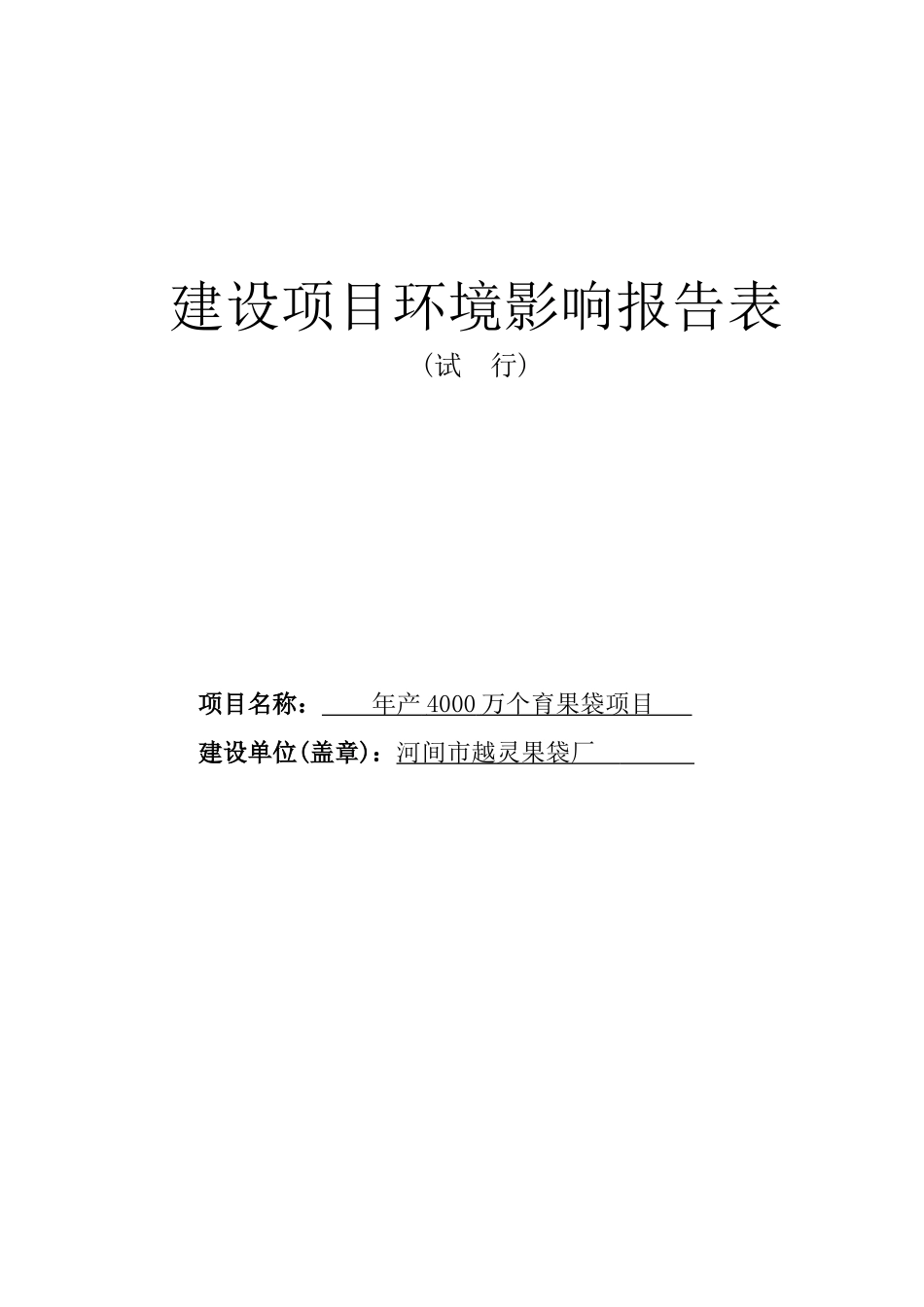 河间市越灵果袋厂新建项目环境影响报告表_第1页