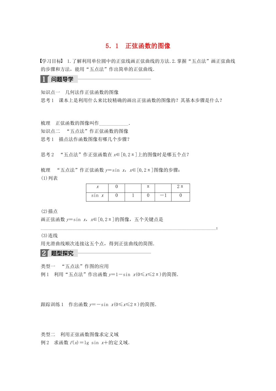 高中数学 第一章 三角函数 5.1 正弦函数的图像学案 北师大版必修4-北师大版高一必修4数学学案_第1页