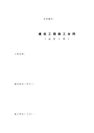 油库建设工程施工合同