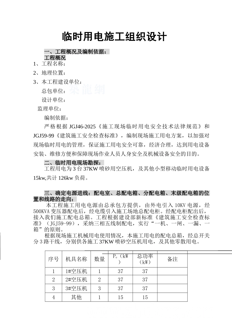 油库防腐工程临时用电施工方案_第1页