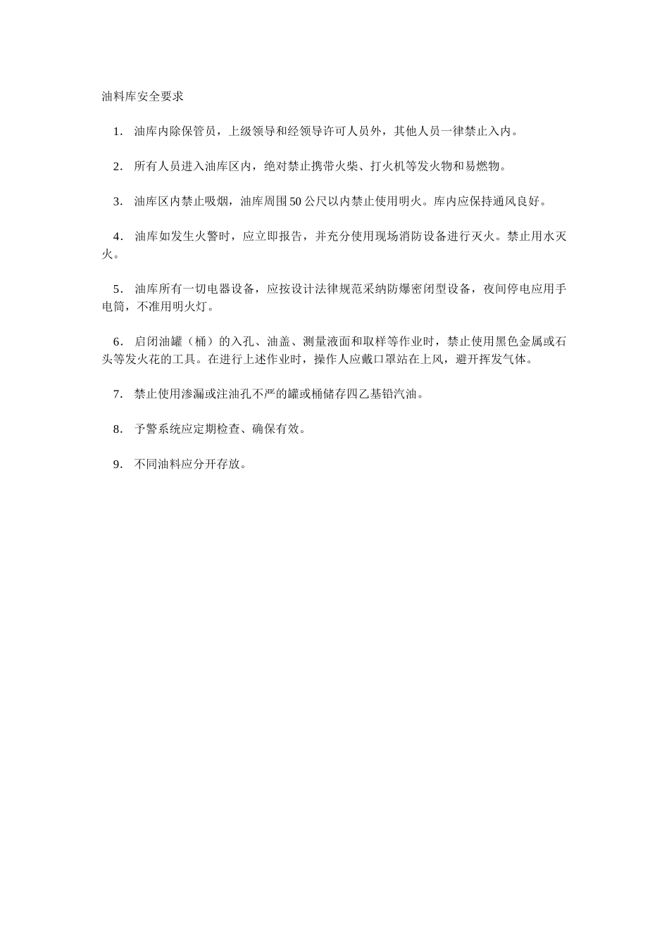 油料库安全要求_第1页