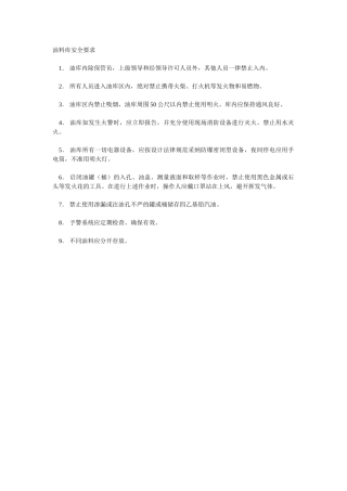 油料库安全要求