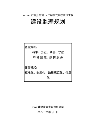 油气回收改造工程监理规划