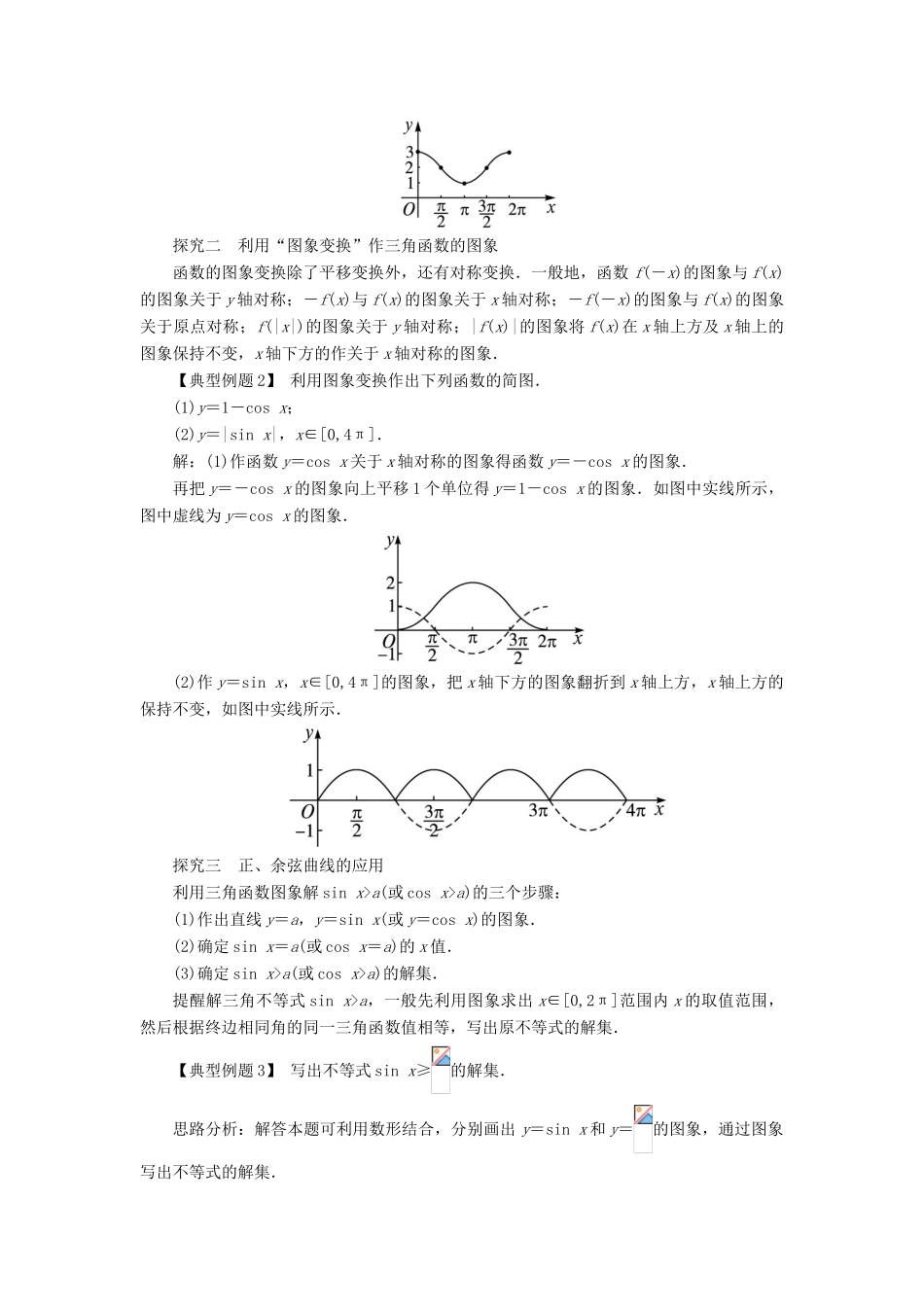 高中数学 第一章 三角函数 1.4 三角函数的图象与性质（第1课时）课堂探究学案 新人教A版必修4-新人教A版高一必修4数学学案_第2页