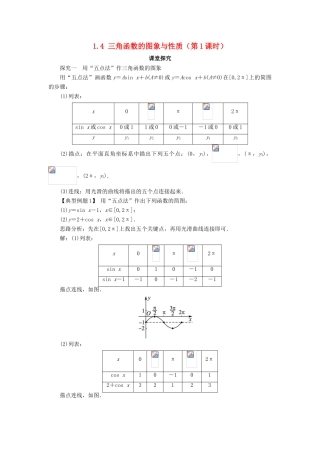 高中数学 第一章 三角函数 1.4 三角函数的图象与性质（第1课时）课堂探究学案 新人教A版必修4-新人教A版高一必修4数学学案