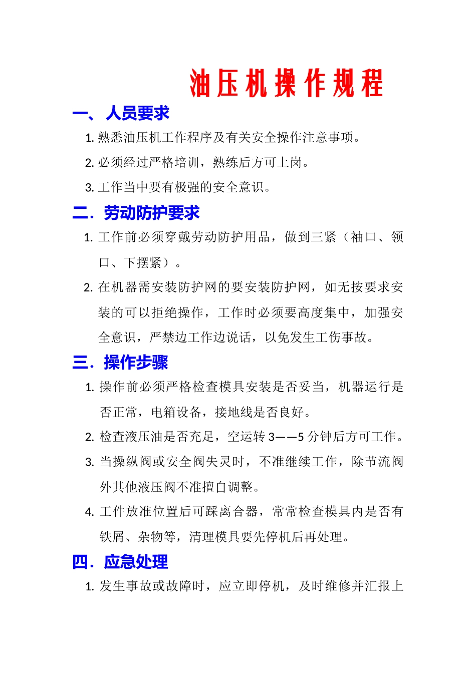 油压机操作规程_第1页